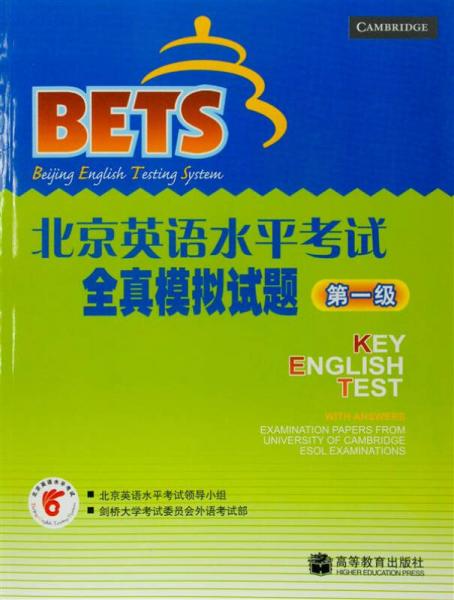 北京英语水平考试全真模拟试题：第1级