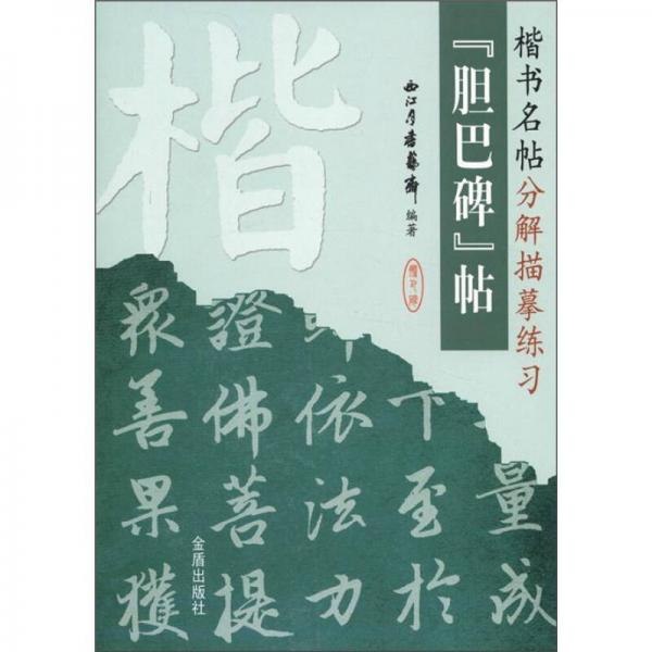楷書名帖分解描摹練習(xí)：《膽巴碑》帖