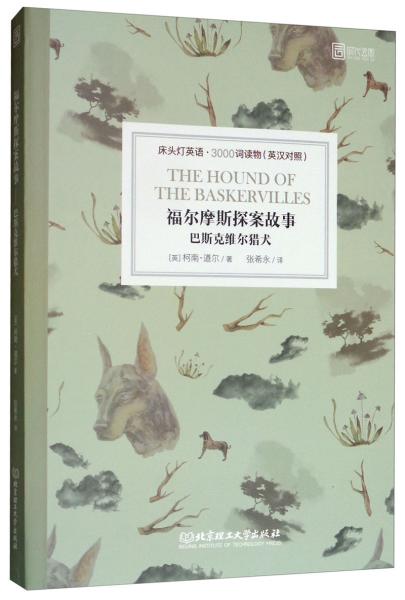 福爾摩斯探案故事：巴斯克維爾獵犬（英漢對(duì)照）/床頭燈英語(yǔ)3000詞讀物