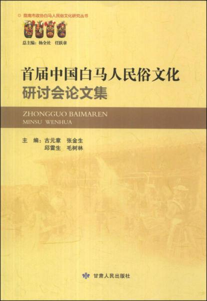 首屆中國(guó)白馬人民俗文化研討會(huì)論文集