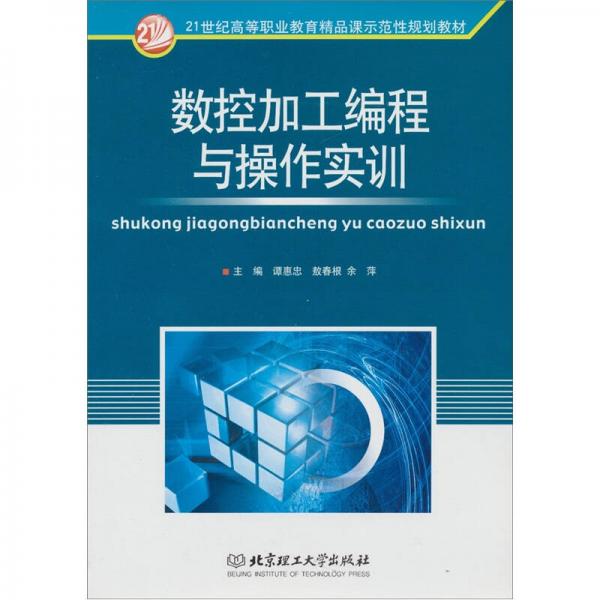 数控加工编程与操作实训