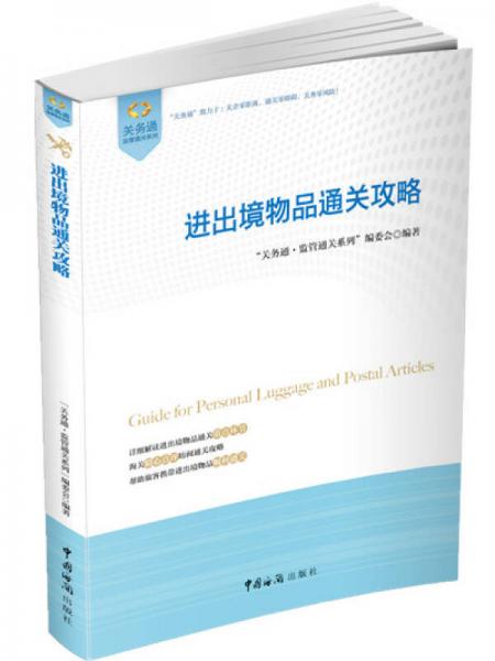 關(guān)務(wù)通·監(jiān)管通關(guān)系列：進出境物品通關(guān)攻略