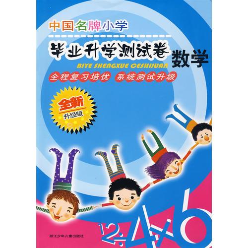 中国名牌小学毕业升学测试卷：数学（全新升级版）