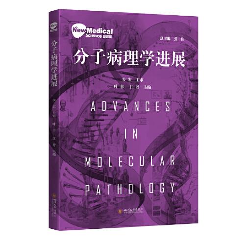 分子病理學(xué)進(jìn)展 醫(yī)學(xué)研究生教材 科研人員用書