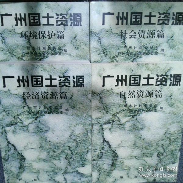 廣州國土資源