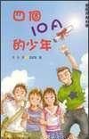 四個(gè)10A的少年