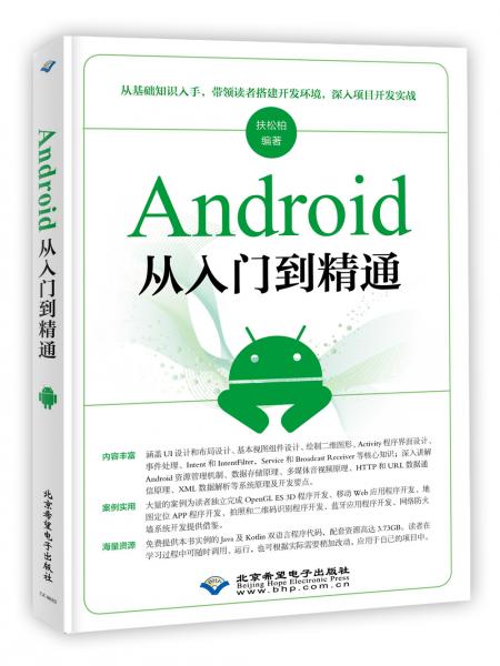Android從入門到精通