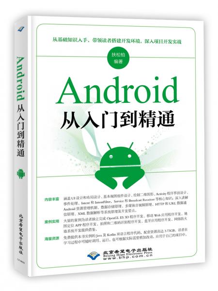 Android从入门到精通