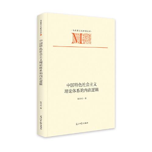 中國特色社會主義理論體系的內(nèi)在邏輯
