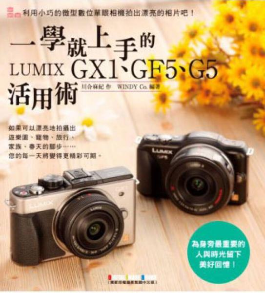 一學(xué)就上手的LUMIX GX1、GF5、G5活用術(shù)