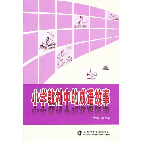 小學(xué)教材中的成語(yǔ)故事
