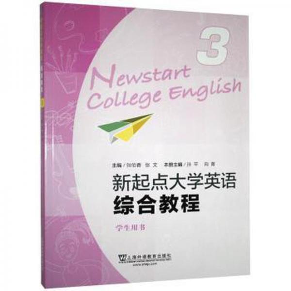 （new）新起点大学英语综合教程3学生用书（一书一码）