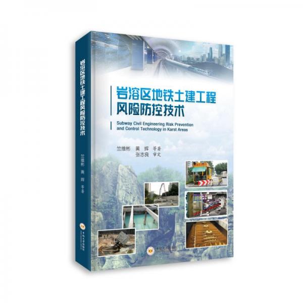巖溶區(qū)地鐵土建工程風(fēng)險(xiǎn)防控技術(shù)