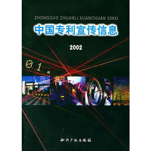 中国专利宣传信息2002