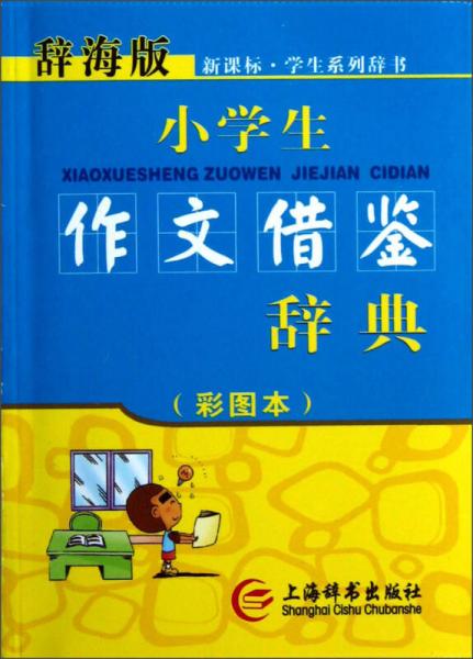 辞海版 新课标·小学生作文借鉴辞典（彩图本）