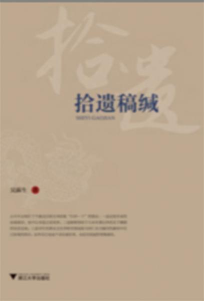 拾遺稿緘