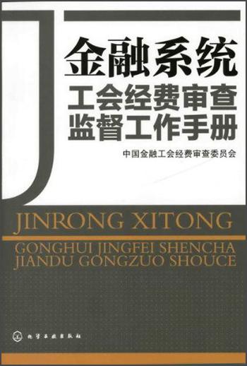 金融系統(tǒng)工會經(jīng)費(fèi)審查監(jiān)督手冊