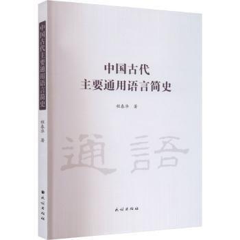 中國代主要通用語言簡史
