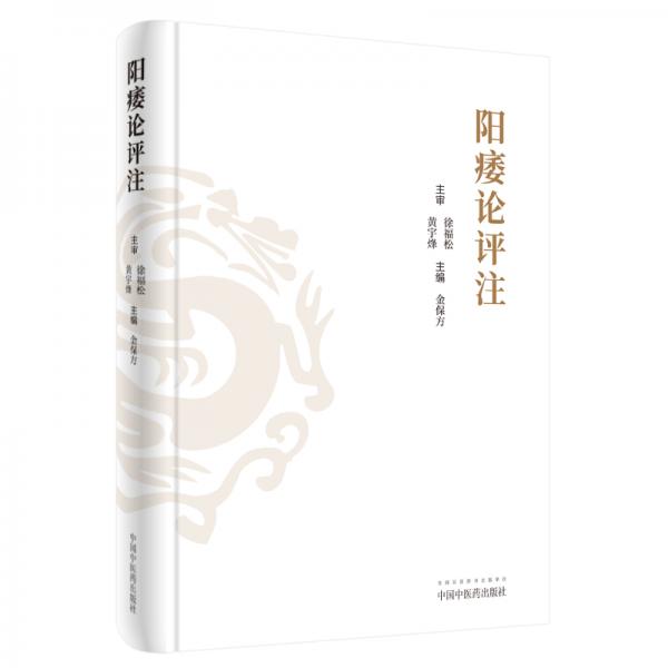 陽(yáng)痿論評(píng)注（中醫(yī)男科史上首部專病專著，具有很高學(xué)術(shù)價(jià)值和臨床推廣價(jià)值）