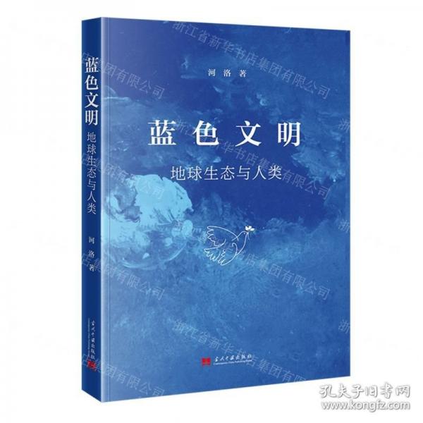 藍色文明：地球生態(tài)與人類