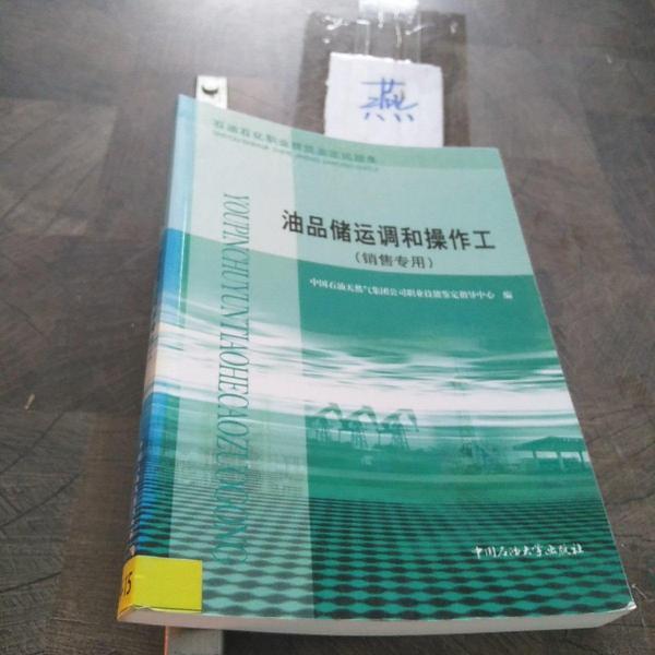石油石化職業(yè)技能鑒定試題集.油品儲運調(diào)和操作工:銷售專用