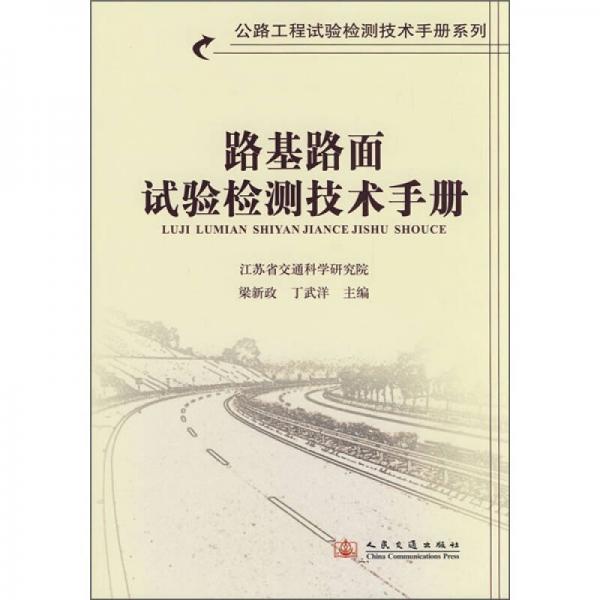 路基路面試驗檢測技術手冊