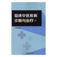 臨床中醫(yī)疾病診斷與治療