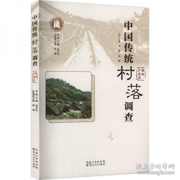 中國(guó)傳統(tǒng)村落調(diào)查·湖南瀘溪卷