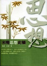 宋明思想史稿
