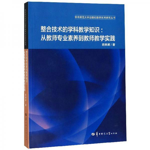 整合技術(shù)的學(xué)科教學(xué)知識：從教師專業(yè)素養(yǎng)到教師教學(xué)實踐