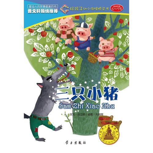 三只小豬（好孩子幼小銜接橋梁書）
