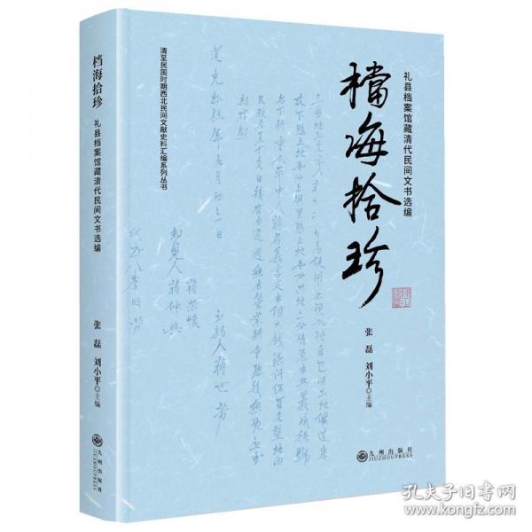 檔海拾珍:禮縣檔案館藏清代民間文書(shū)選編