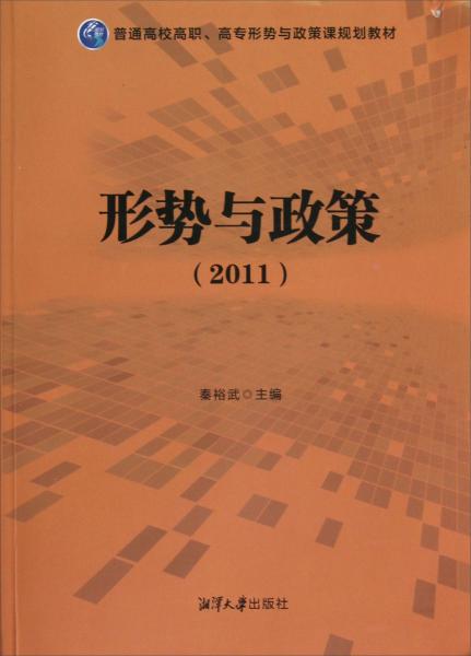普通高校高職、高專形勢與政策課規(guī)劃教材：形勢與政策2011