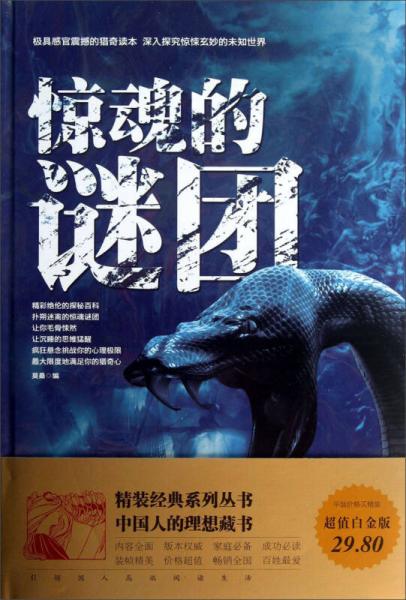 驚魂的謎團