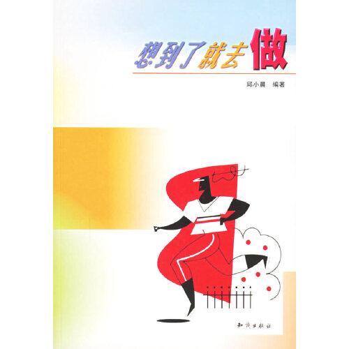 想到了就去做