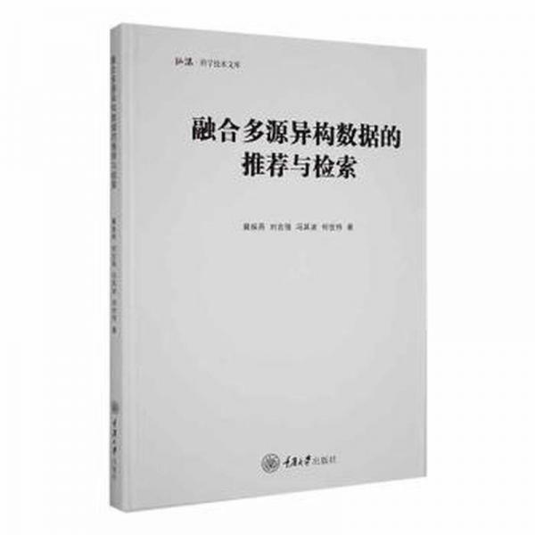 融合多源異構(gòu)數(shù)據(jù)的推薦與檢索