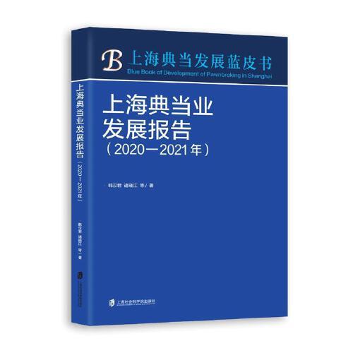 上海典当业发展报告（2020-2021年）