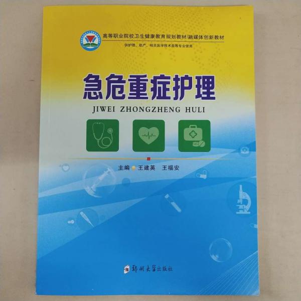危重癥護(hù)理王建英 王福安鄭州大學(xué)出版社9787564563448
