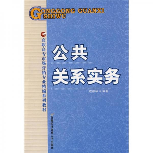 高職高專市場營銷專業(yè)精編系列教材：公共關(guān)系實務(wù)