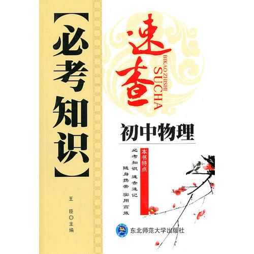 初中物理：必考知识速查（2010年6印刷）