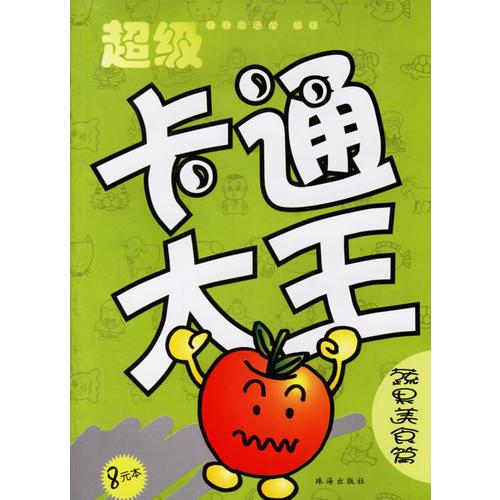 超級卡通大王·蔬果美食篇