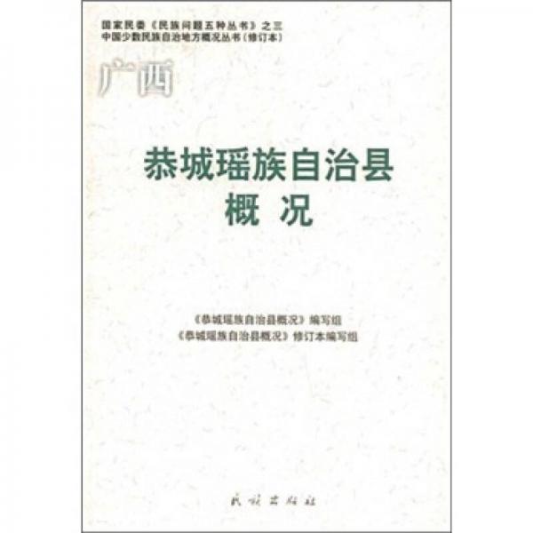 恭城瑤族自治縣概況