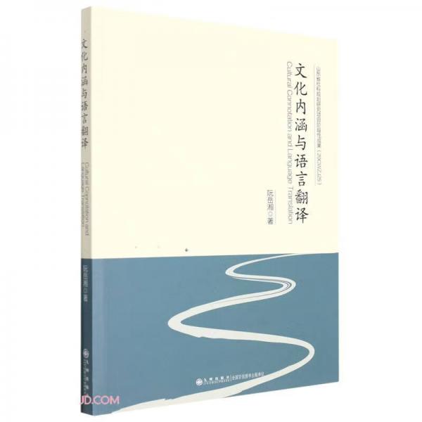 文化內(nèi)涵與語言翻譯