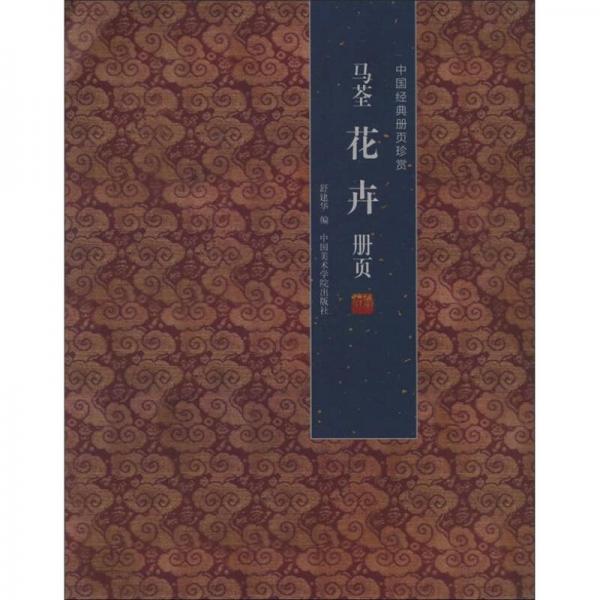 中國(guó)經(jīng)典冊(cè)頁(yè)珍賞：馬荃花卉（冊(cè)頁(yè)）