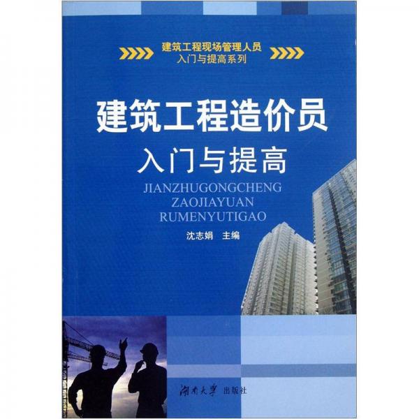 建筑工程造價員入門與提高