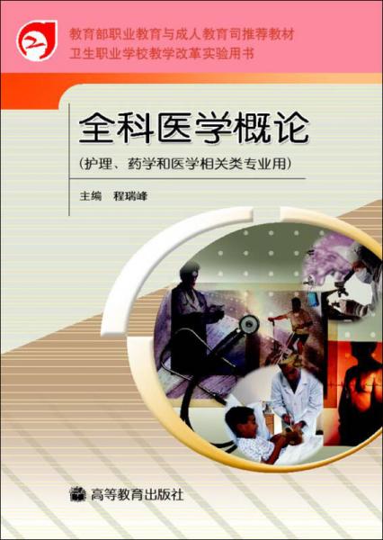 卫生职业学校教学改革实验用书：全科医学概论（护理、药学和医学相关类专业用）