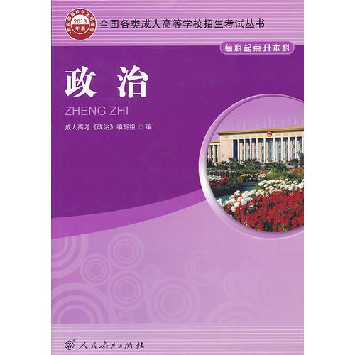 全國各類成人高等學校招生考試叢書 政治 