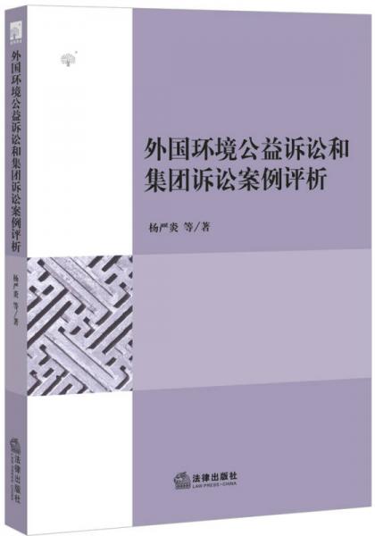 外國環(huán)境公益訴訟和集團(tuán)訴訟案例評析