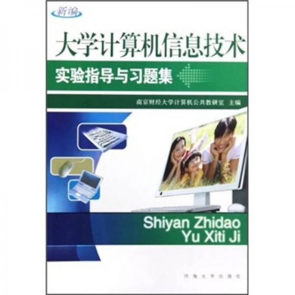 新編大學(xué)計算機信息技術(shù)實驗指導(dǎo)與習(xí)題集