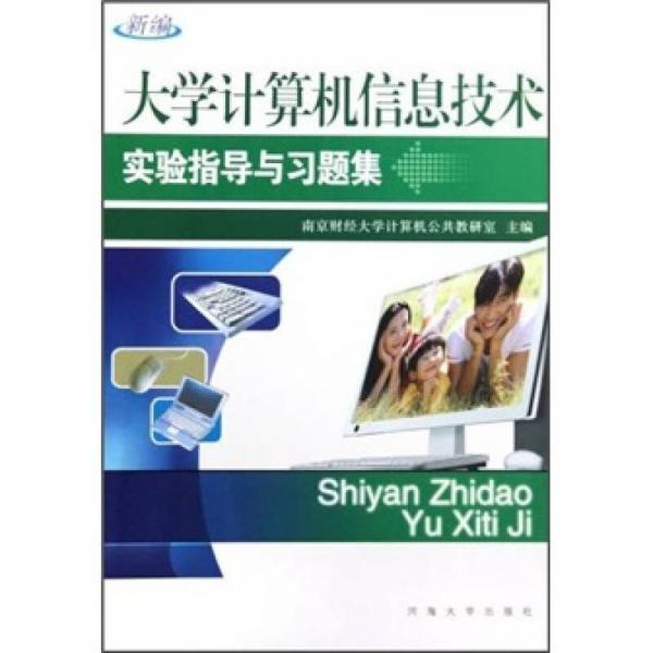 新编大学计算机信息技术实验指导与习题集